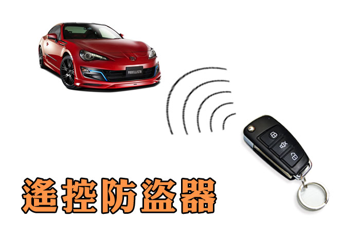 汽車遙控防盜器