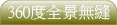 360度全景無縫