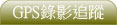 GPS錄影追蹤