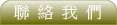 聯絡我們