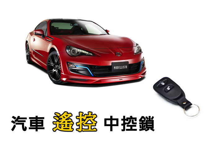 遙控中控鎖