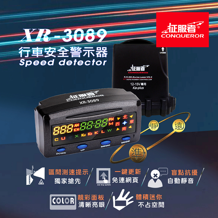 征服者XR-3089分離式測速器