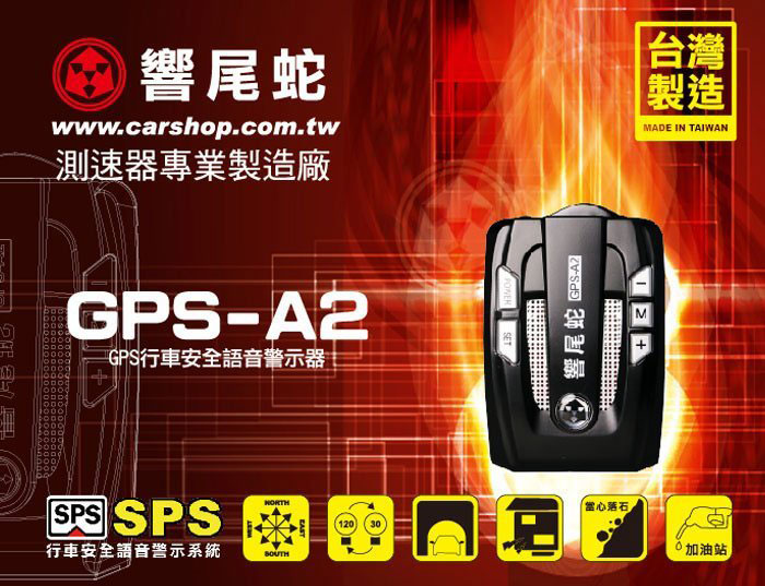 響尾蛇GPS-A2測速器