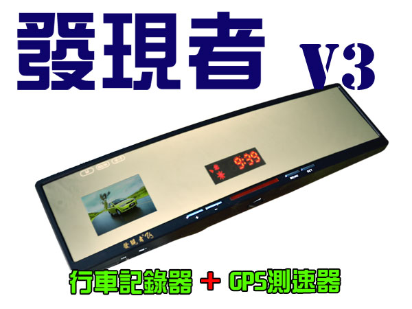 發現者V3行車紀錄器