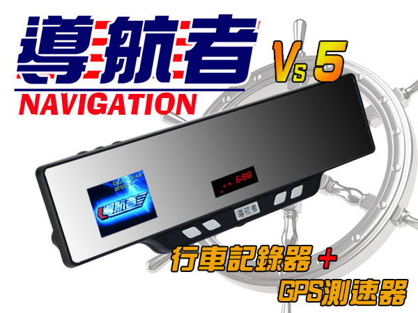 導航者Vs5行車紀錄器