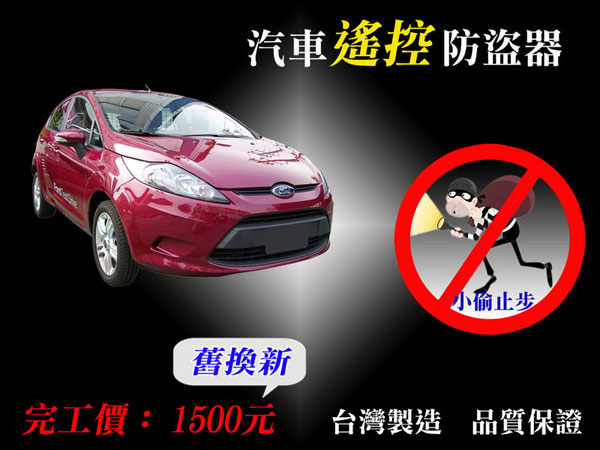 汽車遙控防盜器