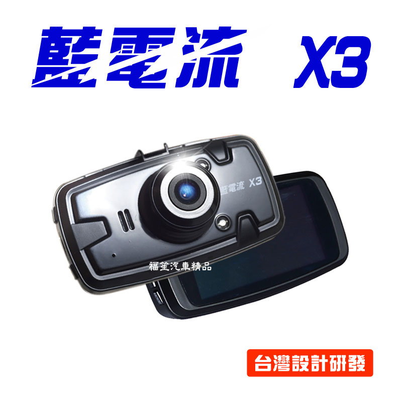 藍電流X3行車紀錄器