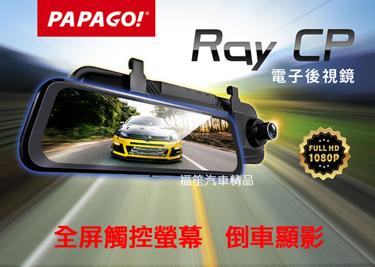 PAPAGO RAY CP 電子後視鏡行車紀錄器