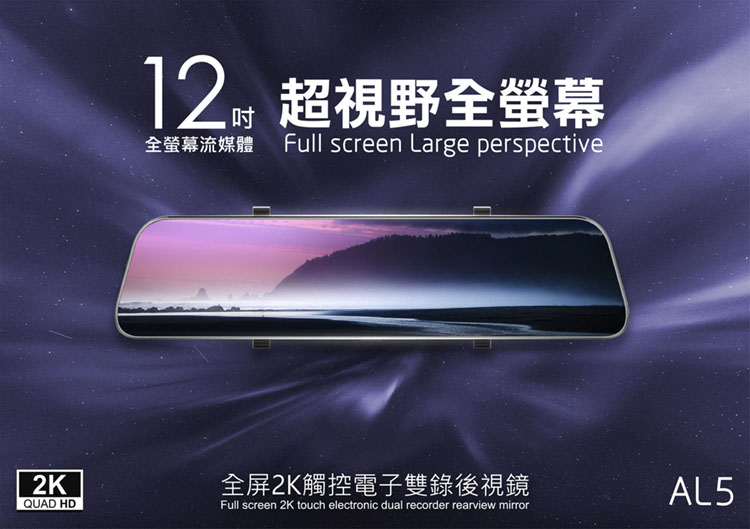 AL5 12吋全屏2K觸控電子雙錄後視鏡
