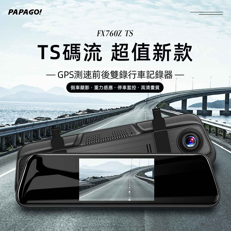 PAPAGO FX760Z TS 後視鏡行車紀錄器