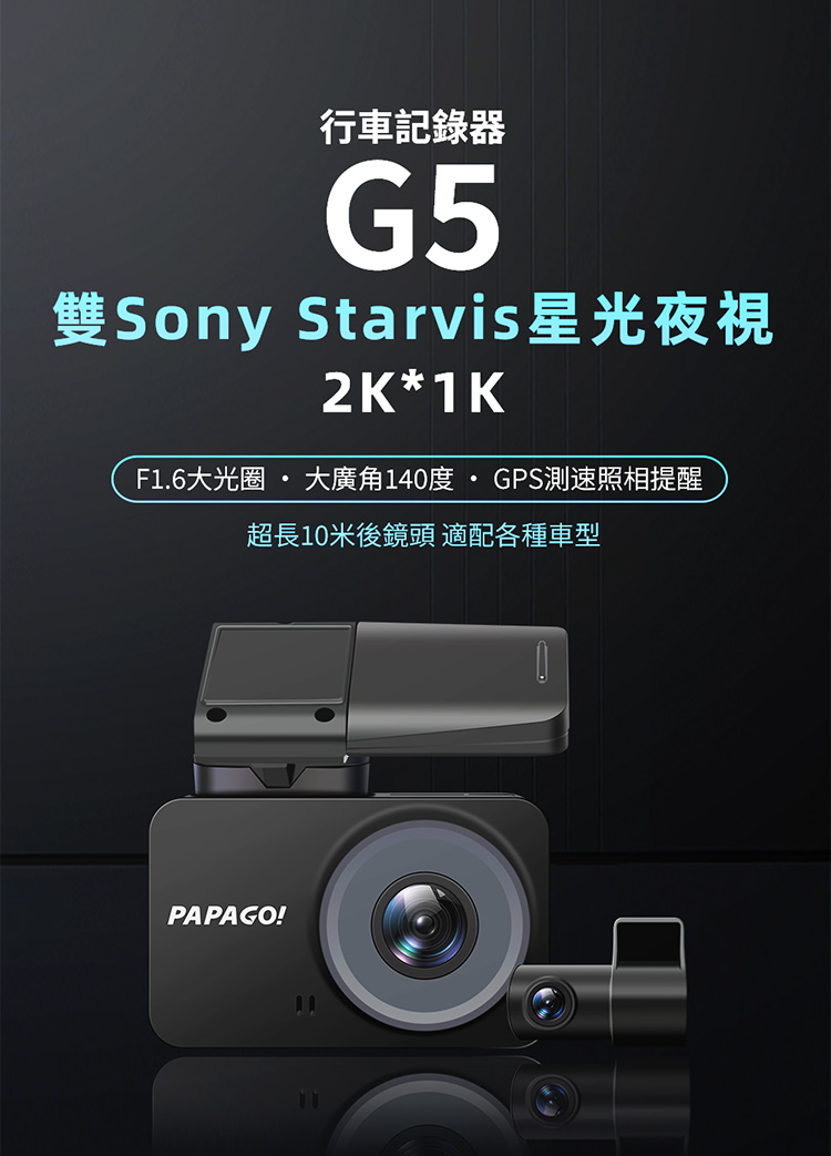 PAPAGO G5 星光夜視