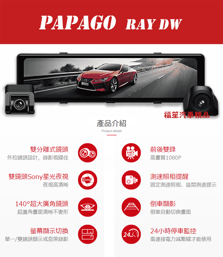 PAPAGO RAY DW前後行車紀錄器