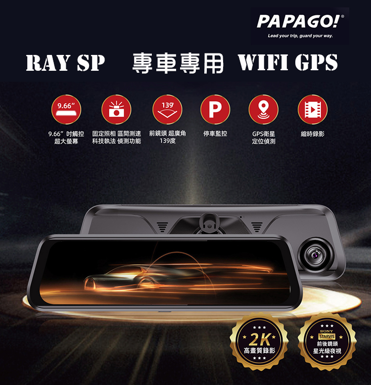 PAPAGO! Ray SP 專車專用 WIFI GPS