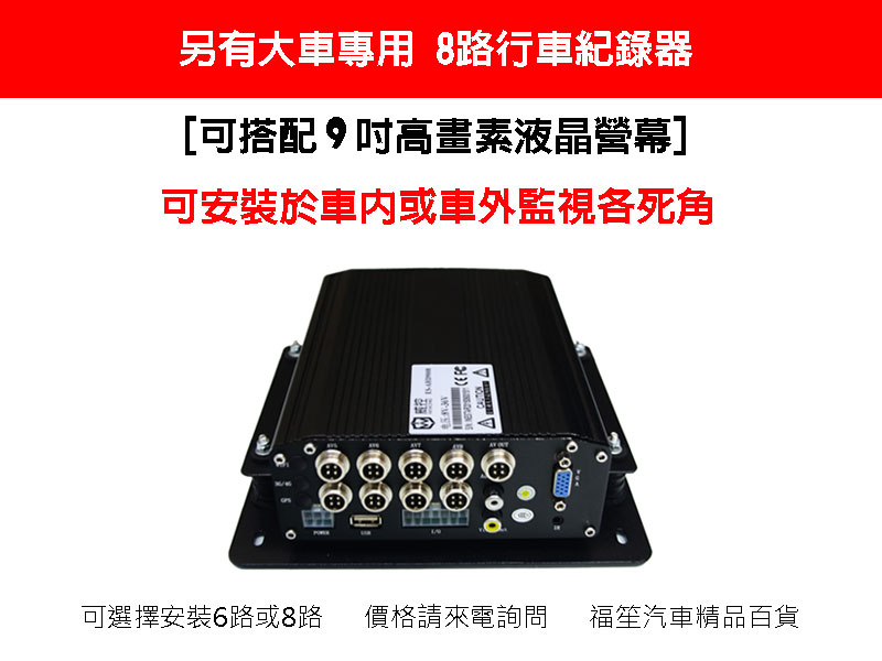 8路行車紀錄器