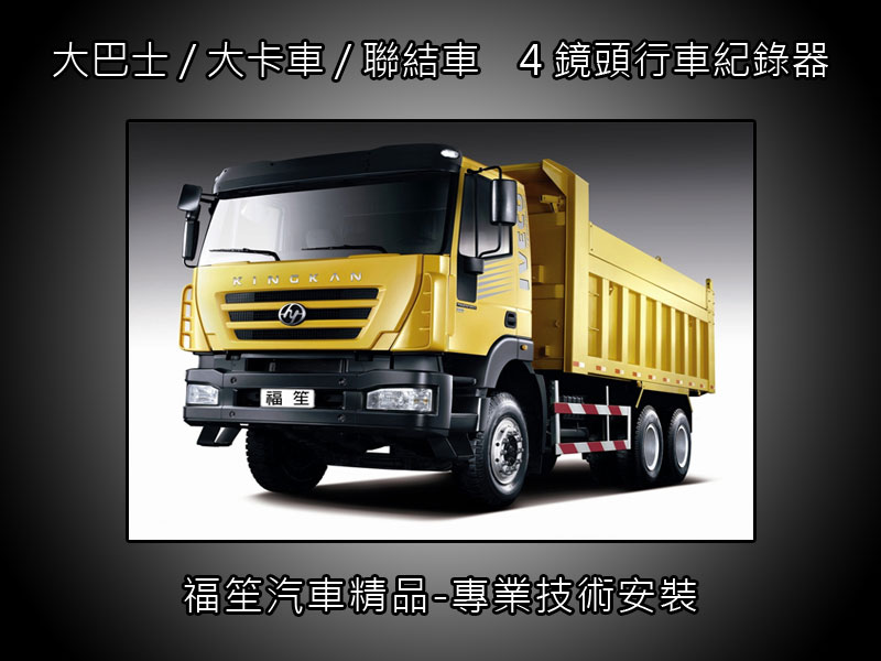 大車專用4鏡頭行車紀錄器