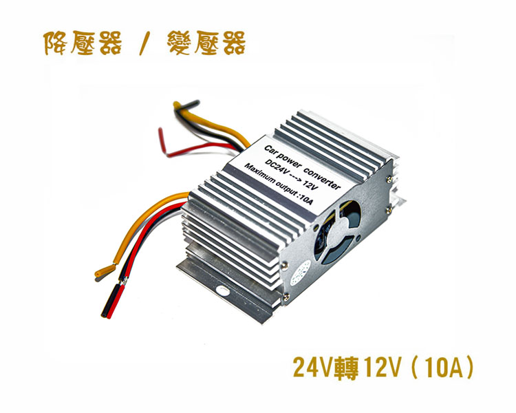 24V轉12V變壓器