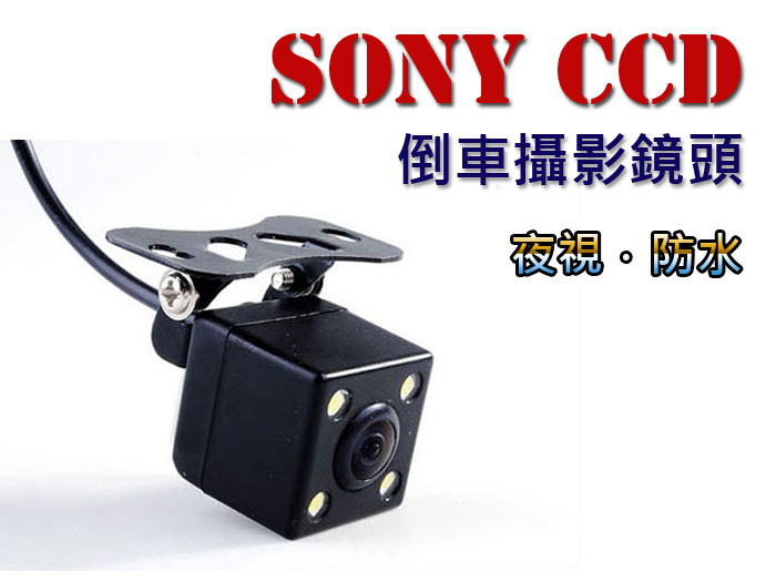 SONY倒車攝影鏡頭