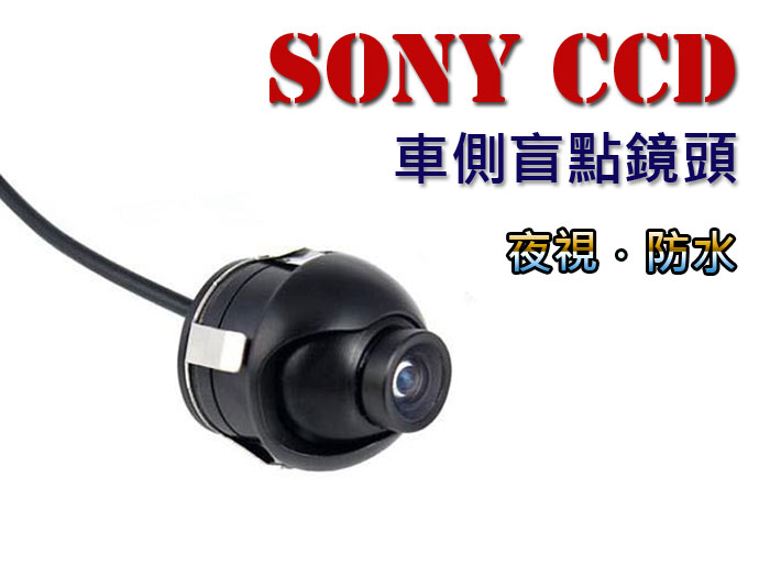 SONY車側盲點鏡頭