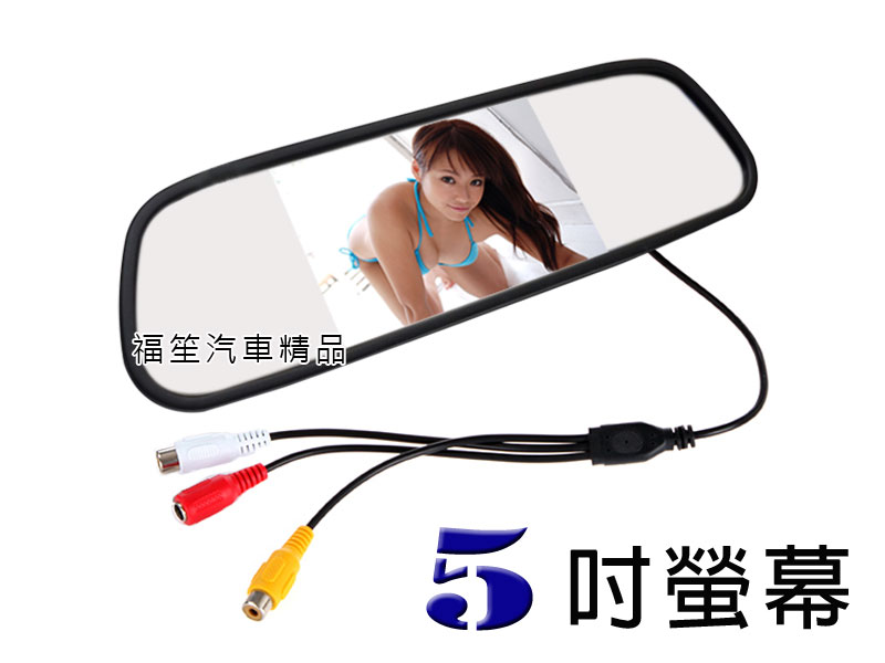 5吋後視鏡螢幕