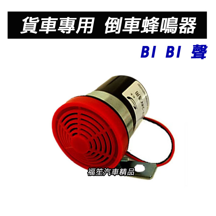 倒車蜂鳴器