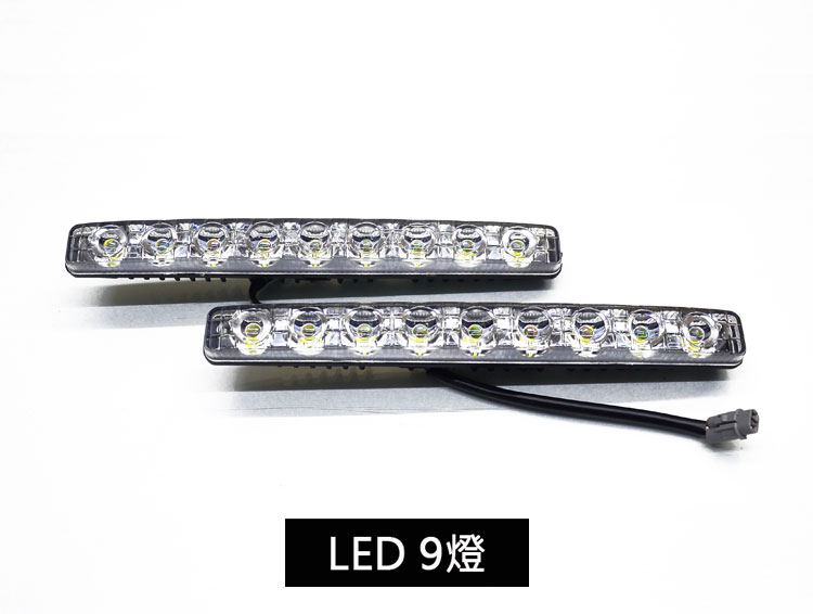 9顆LED日行燈