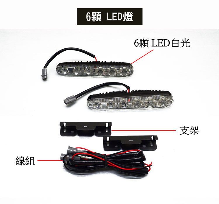 6顆LED日行燈