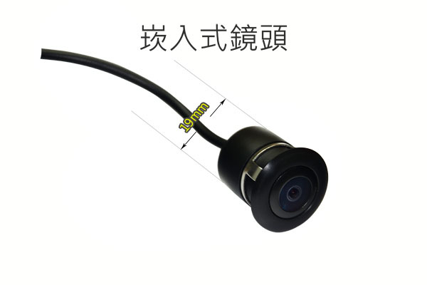 崁入式倒車鏡頭