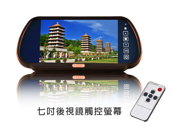 七吋後視鏡螢幕