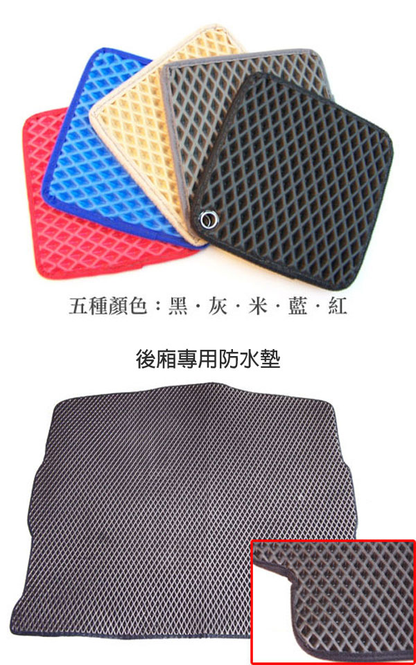 後廂專用防水墊