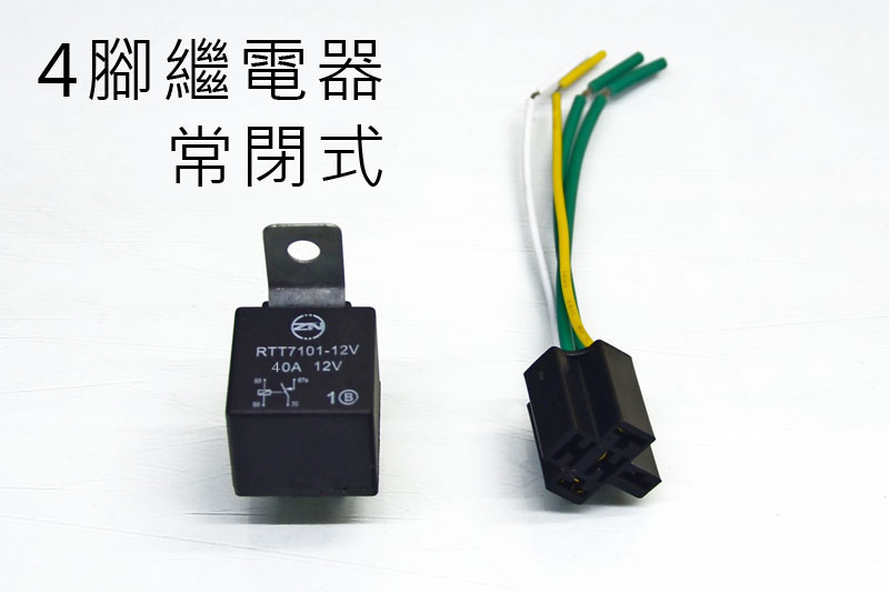 12V 30A繼電器