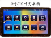 9吋/10吋安卓機