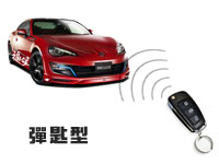 彈匙型遙控防盜器