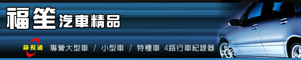 福笙汽車精品百貨